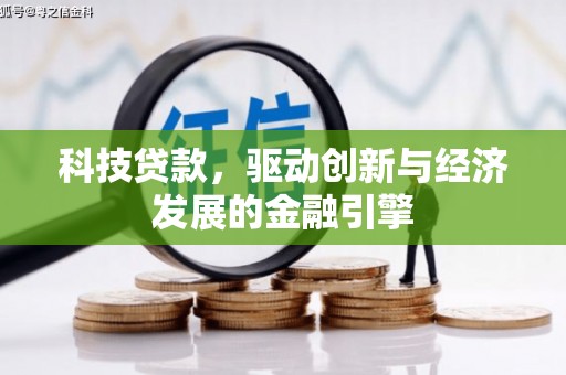 甘谷科技贷款，驱动创新与经济发展的金融引擎