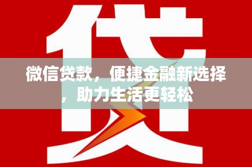 甘谷微信贷款，便捷金融新选择，助力生活更轻松