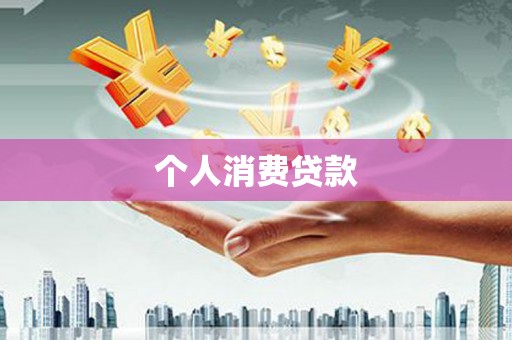 甘谷个人消费贷款