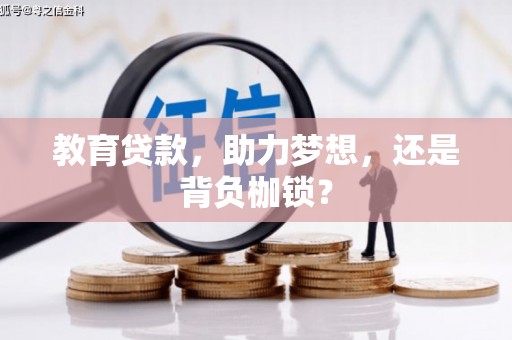 甘谷教育贷款，助力梦想，还是背负枷锁？