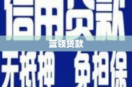 甘谷蓝领贷款