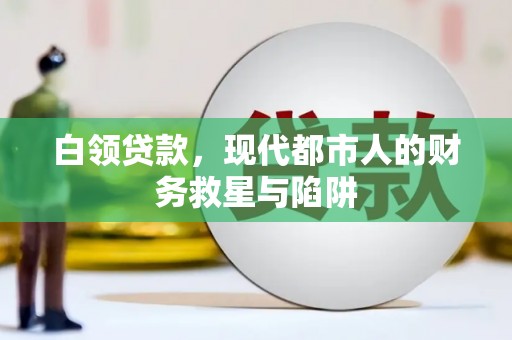 甘谷白领贷款，现代都市人的财务救星与陷阱