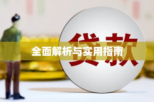 甘谷全面解析与实用指南