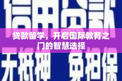 甘谷贷款留学，开启国际教育之门的智慧选择