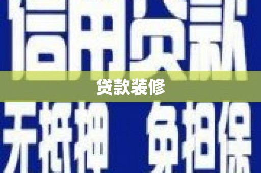 甘谷贷款装修