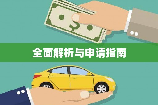甘谷全面解析与申请指南