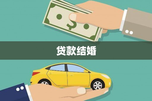甘谷贷款结婚