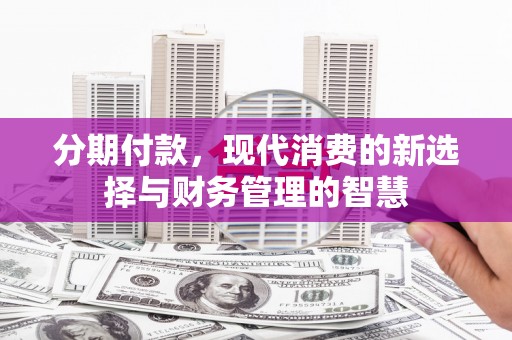 甘谷分期付款，现代消费的新选择与财务管理的智慧