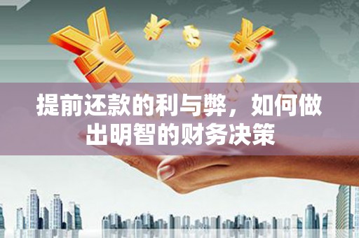 甘谷提前还款的利与弊，如何做出明智的财务决策