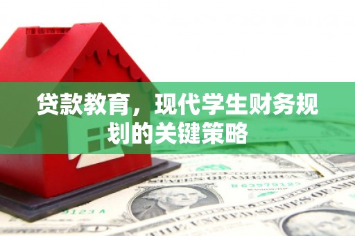 甘谷贷款教育，现代学生财务规划的关键策略