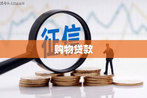 甘谷购物贷款