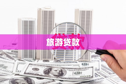甘谷旅游贷款