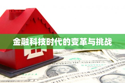 甘谷金融科技时代的变革与挑战