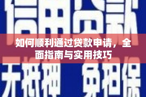 甘谷如何顺利通过贷款申请，全面指南与实用技巧