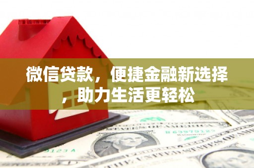 甘谷微信贷款，便捷金融新选择，助力生活更轻松