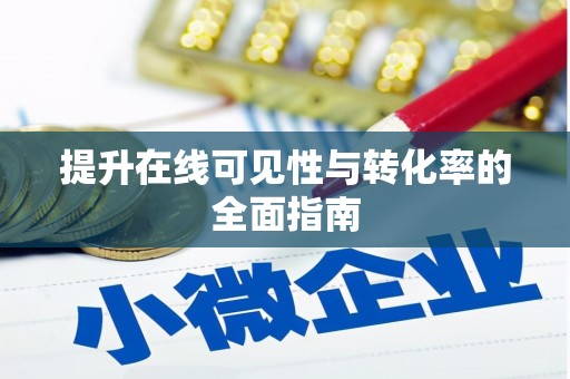 甘谷提升在线可见性与转化率的全面指南