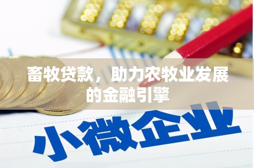 甘谷畜牧贷款，助力农牧业发展的金融引擎
