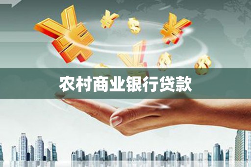 甘谷农村商业银行贷款