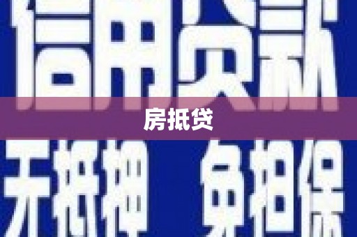 甘谷房抵贷