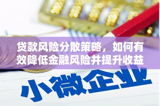 甘谷贷款风险分散策略，如何有效降低金融风险并提升收益