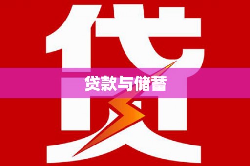 甘谷贷款与储蓄
