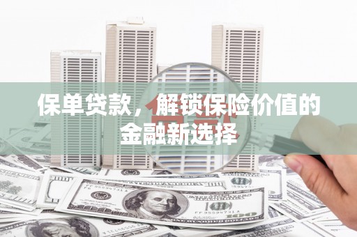 甘谷保单贷款，解锁保险价值的金融新选择