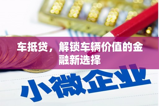 甘谷车抵贷，解锁车辆价值的金融新选择