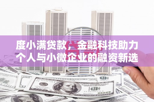 甘谷度小满贷款，金融科技助力个人与小微企业的融资新选择