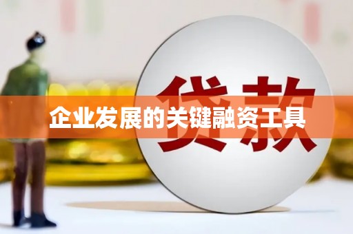 甘谷企业发展的关键融资工具
