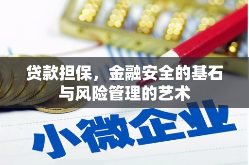 甘谷贷款担保，金融安全的基石与风险管理的艺术