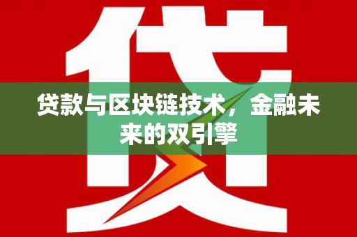 甘谷贷款与区块链技术，金融未来的双引擎