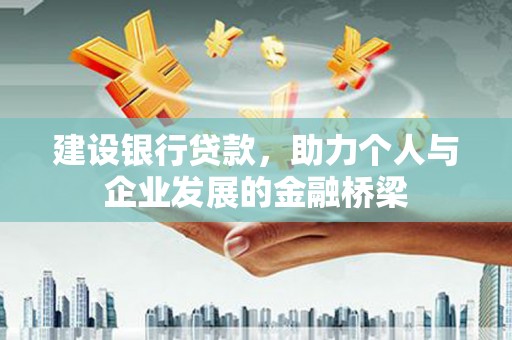 甘谷建设银行贷款，助力个人与企业发展的金融桥梁