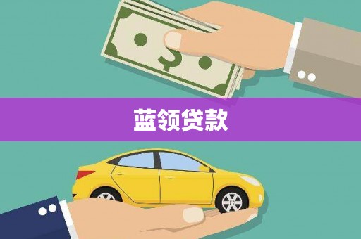 甘谷蓝领贷款