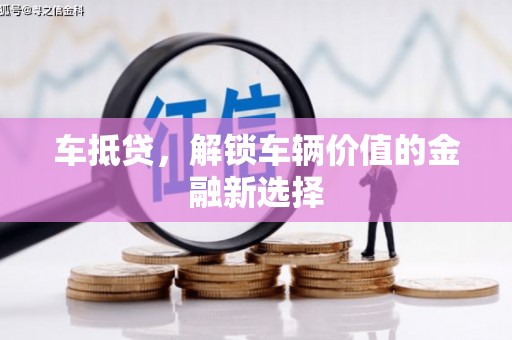 甘谷车抵贷，解锁车辆价值的金融新选择
