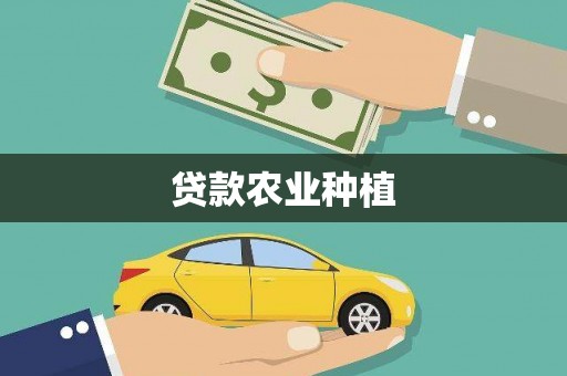 甘谷贷款农业种植