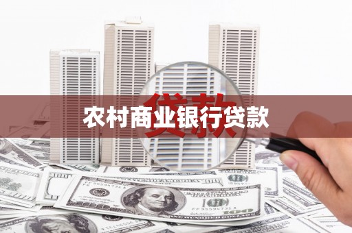 甘谷农村商业银行贷款