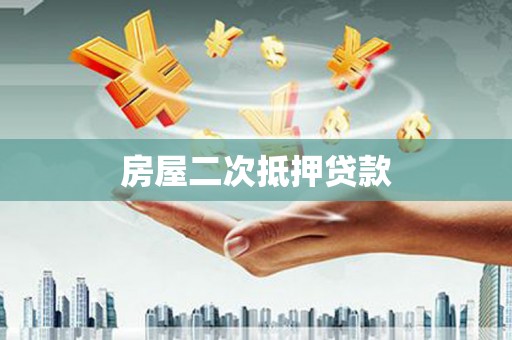 甘谷房屋二次抵押贷款
