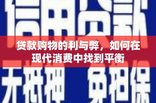 甘谷贷款购物的利与弊，如何在现代消费中找到平衡