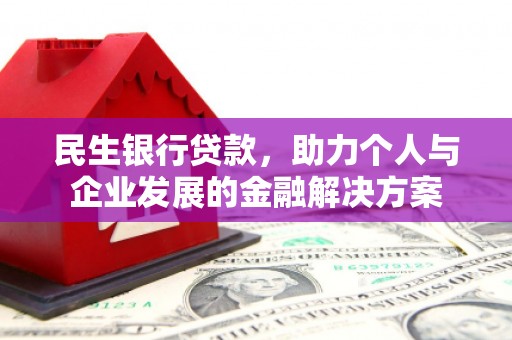 甘谷民生银行贷款，助力个人与企业发展的金融解决方案
