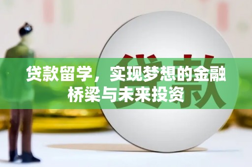 甘谷贷款留学，实现梦想的金融桥梁与未来投资