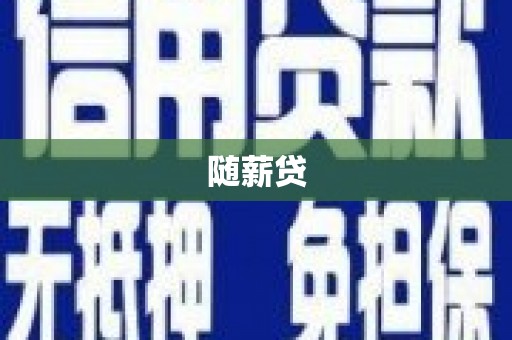 甘谷随薪贷
