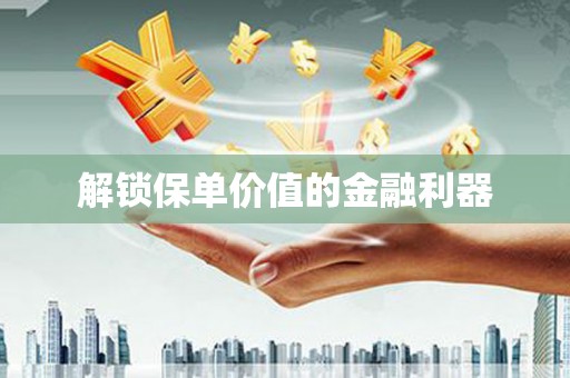 甘谷解锁保单价值的金融利器