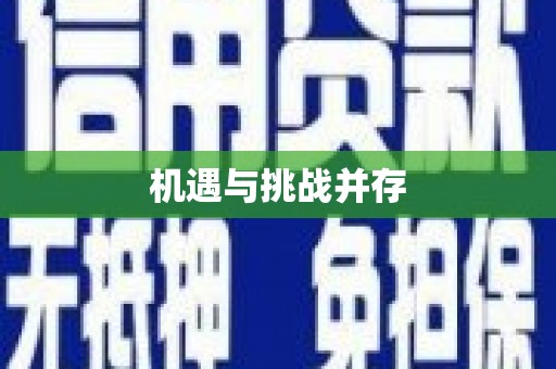 甘谷机遇与挑战并存