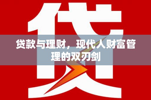 甘谷贷款与理财，现代人财富管理的双刃剑