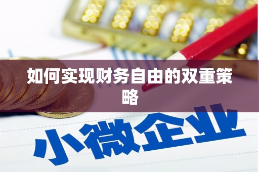 甘谷如何实现财务自由的双重策略