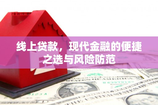 甘谷线上贷款，现代金融的便捷之选与风险防范