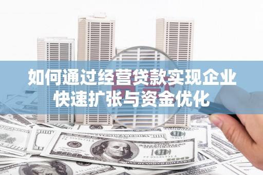 甘谷如何通过经营贷款实现企业快速扩张与资金优化