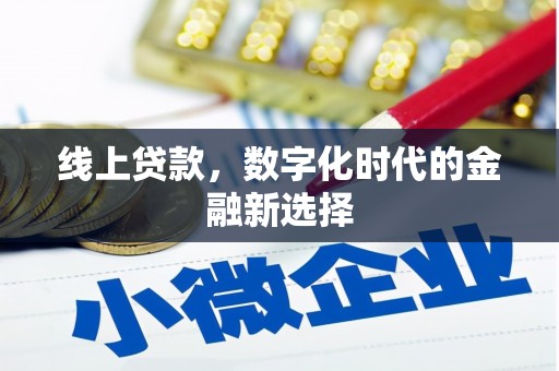 甘谷线上贷款，数字化时代的金融新选择