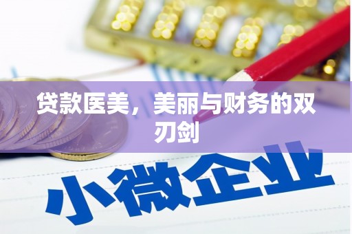 甘谷贷款医美，美丽与财务的双刃剑