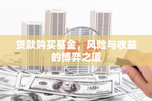 甘谷贷款购买基金，风险与收益的博弈之道